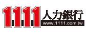 1111人力銀行