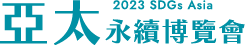 亞太暨台灣永續行動博覽會