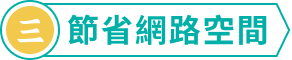 節省網路空間