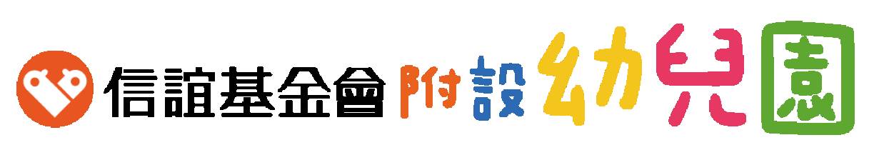 信誼基金會附設幼兒園